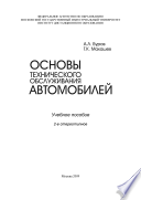 Основы технического обслуживания автомобилей