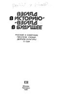 Взгляд в историю--взгляд в будущее