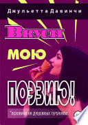 Вкуси мою поэзию!