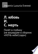 Л. юбовь И. С. мерть. Полёт в глубину (не вошедшее в сборник «НОЧЬ небеСсада»)