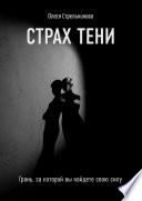 Страх тени. Грань, за которой вы найдете свою силу