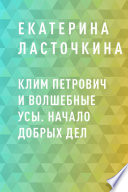 Клим Петрович и волшебные усы. Начало добрых дел