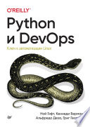 Python и DevOps: Ключ к автоматизации Linux