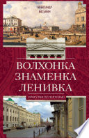 Волхонка. Знаменка. Ленивка. Прогулки по Чертолью