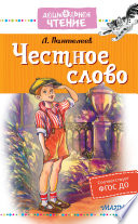 Честное слово