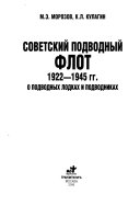 Советский подводный флот, 1922-1945 гг
