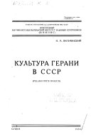 Культура Герани в СССР