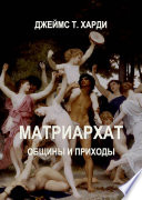 Матриархат. Общины и приходы