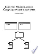 Операционные системы. Учебное пособие