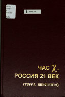 Час Х, Россия 21 век