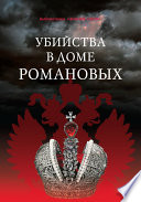 Убийства в Доме Романовых и загадки Дома Романовых