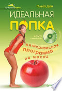 Идеальная попка. Антикризисная программа на месяц (+DVD с видеокурсом)