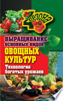 Выращивание основных видов овощных культур. Технология богатых урожаев.