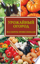 Урожайный огород: все секреты профессионалов