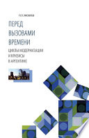 Перед вызовами времени. Циклы модернизации и кризисы в Аргентине