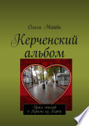 Керченский альбом. Цикл стихов о Крыме из Керчи