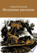 Нескучные рассказы