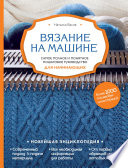 Вязание на машине. Самое полное и понятное пошаговое руководство для начинающих