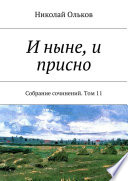 И ныне, и присно. Собрание сочинений