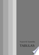 TABULAS. Философские размышления