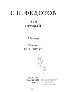 Собрание сочинений: Абеляр [и] Статьи 1911-1925 гг