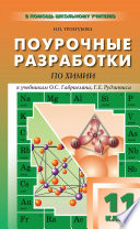 Поурочные разработки по химии. 11 класс (к УМК О. С. Габриеляна, Г. Г. Лысовой (М.: Дрофа); Г. Е. Рудзитиса, Ф. Г. Фельдмана (М.: Просвещение))