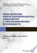 Оборудование нефтегазопереработки, химических и нефтехимических производств. В 2 книгах. Книга 2