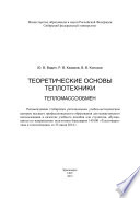 Теоретические основы теплотехники. Тепломассообмен