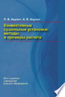 Конвективные сушильные установки. Методы и примеры расчета