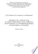 Процессы, аппараты и оборудование для защиты литосферы от промышленных и бытовых отходов