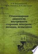 Стационарные двигатели внутреннего сгорания. контроль, наладка, испытание