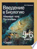 Введение в биологию. Неживые тела. Организмы. 5-6 класс