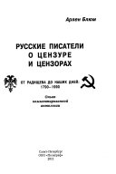 Русские писатели о цензуре и цензорах