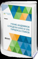 Учение академиков. О пределах блага и зла. Парадоксы стоиков