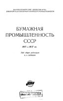 Бумажная промышленность СССР, 1917-1957 гг