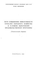 Пути повышения эффективности отраслей народного хозяйства в условиях выполнения Продовольственной программы