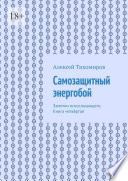 Самозащитный энергобой. Заметки яснослышащего. Книга четвёртая