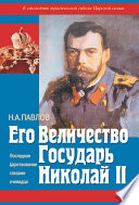 Его Величество Государь Николай II. Последнее Царствование глазами очевидца