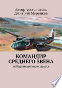 Командир среднего звена. Победителям посвящается