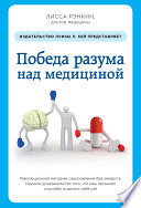 Победа разума над медициной. Революционная методика оздоровления без лекарств