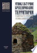 Этнокультурное брендирование территории в контексте стратегии регионального развития: научно-методические подходы и практики