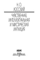 Чувственная, интеллектуальная и мистическая интуиция