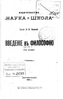 Введеніе в философію