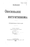 Обоснованіе интуитивизма