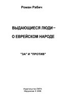 Выдающиеся люди - о еврейском народе