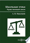 Школьная этика. Нравственный закон