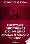 Философия, относящаяся к жизни целых народов и каждого человека