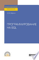 Программирование на SQL. Учебное пособие для СПО