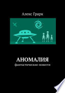 Аномалия. Фантастические повести