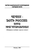 Чечня - боль Росии